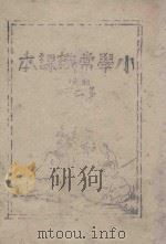 小学常识课本  初级  第2册（ PDF版）