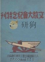 文教大会纪念特刊   1945  PDF电子版封面    〓行区模范文教工作者大会编 