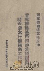 晋冀鲁豫边区政府向晋冀鲁豫边区临时参议会临时大会太行会议的工作报告（1943 PDF版）
