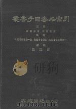 从书子目书名索引 1970 PDF电子版封面 施廷镛编辑