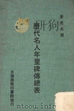 历代名人年里碑传总表 1975 PDF电子版封面 姜亮夫撰