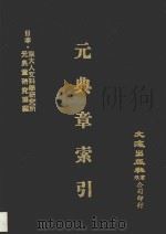 元典章索引 1973 PDF电子版封面 (日本)京大人文科学研究所元典章研究班编
