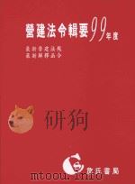 营建法令辑要  99年度（ PDF版）