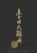 台日大辞典  下（1980 PDF版）