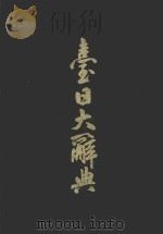 台日大辞典  上（1980 PDF版）