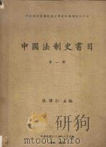 中国法制史书目 第1册 1976 PDF电子版封面 张伟仁主编