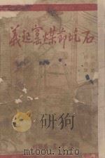 石圪节煤窑起义   1954  PDF电子版封面    申田著；杨俊画 