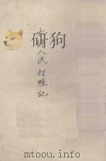 太行人民打蝗记 1945 PDF电子版封面 袁毓明编著