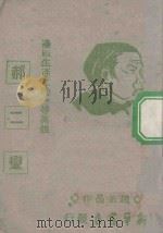 边区生产互助一等英雄郝二蛮 1945 PDF电子版封面 赵正晶著