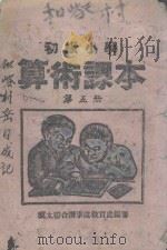 初级小学算术课本 第5册 1945 PDF电子版封面 冀太联合办事处教育处编审