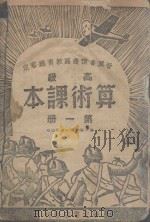 算术课本  高级  第1册（1944 PDF版）