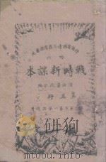 战时新课本 初级 第5册 下 1944 PDF电子版封面 晋冀鲁豫边区教育厅审定