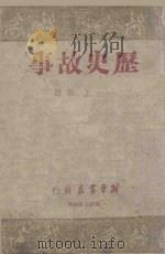 历史故事 1954 PDF电子版封面 王春著