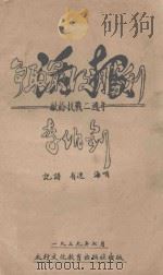 活报 争取抗战胜利 献给抗战二周年 1939 PDF电子版封面 李伯钊著;有逸,海啸记谱