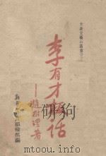 李有才板话 1943 PDF电子版封面 赵树理著