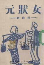女状元 秧歌剧 1944 PDF电子版封面 周戈原作;柯兰等改编