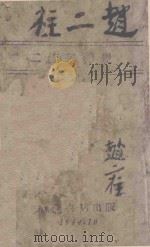 二溜子转变   1944  PDF电子版封面    赵二柱编 