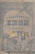 国语课本  第3册（1944 PDF版）