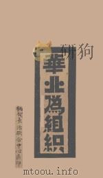 华业为组织（ PDF版）