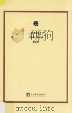 表 1935 PDF电子版封面 L.班台莱耶夫(Л.Пантелеев)著;鲁迅译;勃鲁诺·