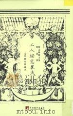 工人绥惠略夫 1922 PDF电子版封面 (苏)阿尔志跋绥夫著;鲁迅译
