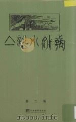 域外小说集  第2册（ PDF版）