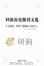 回族历史报刊文选  宗教卷  伊斯兰教概论与历史  上（ PDF版）
