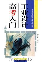 工业设计高考入门（1997 PDF版）