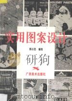 实用图案设计 1996 PDF电子版封面 7806250646 陈以忠编绘