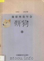 1982-1983年摄影理论年会论文集（ PDF版）