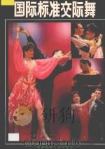 国际标准交际舞 1990 PDF电子版封面 7561606168 阿勇编著