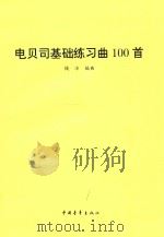 电贝司基础练习曲100首 1996 PDF电子版封面 7500619820 钱凉编曲