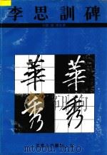 李思训碑 行书 1994 PDF电子版封面 7534403693 (唐)李邕书;董惠宁编