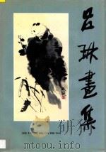 吕林画集 1995 PDF电子版封面 7541010618 吕琳绘画