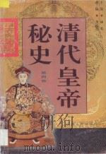 清代皇帝秘史 第4卷 1998 PDF电子版封面 7203036197 李乾主编;董高怀副主编