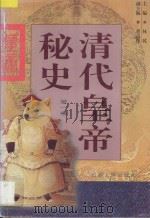 清代皇帝秘史 第1卷 1998 PDF电子版封面 7203036197 李乾主编;董高怀副主编