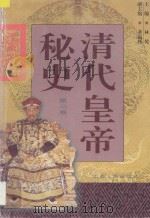 清代皇帝秘史 第2卷 1998 PDF电子版封面 7203036197 李乾主编;董高怀副主编