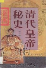 清代皇帝秘史 第3卷 1998 PDF电子版封面 7203036197 李乾主编;董高怀副主编