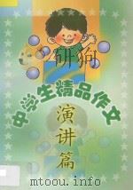 中学生精品作文  演讲篇（1999 PDF版）