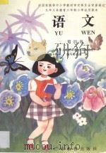 九年义务教育六年制小学试用课本  语文  第4册（1994 PDF版）