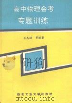 高中物理会考专题训练（1993 PDF版）