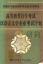 高等教育自学考试汉语言文学专业考试计划 1984 PDF电子版封面 全国高等教育自学考试指导委员会编