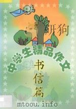 中学生精品作文 书信篇 1999 PDF电子版封面 7806480579 吕晓春,王玉英主编;闫秀文,李炜副主编;张立宏,王丽娟,邢立
