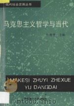 马克思主义哲学与当代 1996 PDF电子版封面 7562806799 叶海平主编;张军等编写