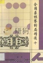 全国象棋赛对局精选·十 1996 PDF电子版封面 7805485003 杨典,郑平平编著