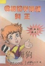 围棋初学错误纠正 1998 PDF电子版封面 7805485631 吴战影,兰军著