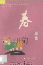 春草集 1991 PDF电子版封面 7530605968 郭枫主编