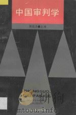 中国审判学 1994 PDF电子版封面 7208017417 吴培洪等撰稿