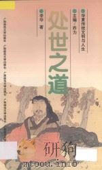 处世之道 1996 PDF电子版封面 7563322981 李华著;乔力主编;彭立荣,蔡德贵副主编