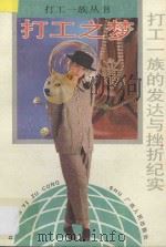 打工之梦 打工一族的发达与挫折纪实 1994 PDF电子版封面 7219026455 刘慕白著